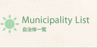 自治体一覧