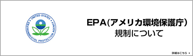 EPA(アメリカ環境保護庁)規制について